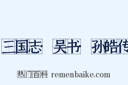 三国志·吴书·孙皓传是什么意思的图片